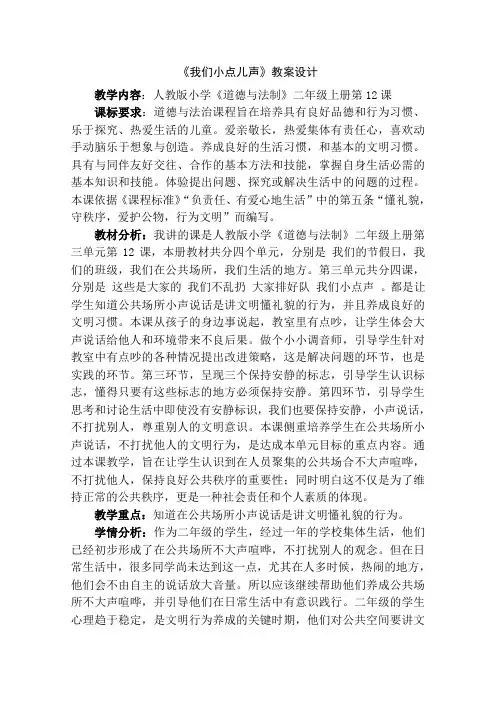 部编人教版小学道德与法治二年级上册《第三单元我们在公共场所12.我们小点儿声》优课导学案_0