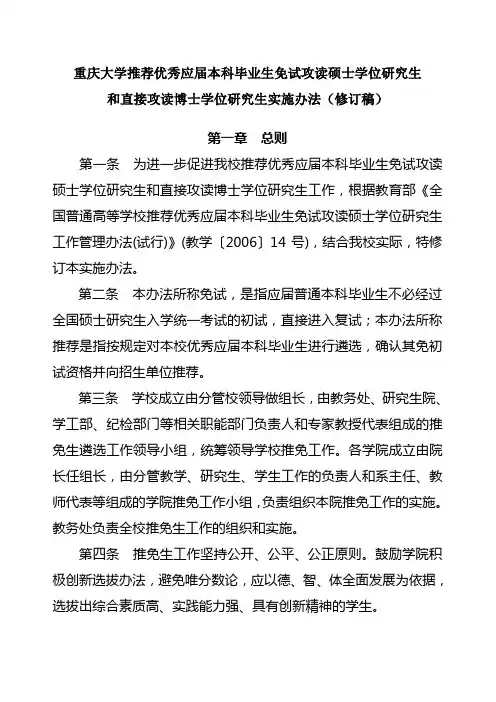 重庆大学推荐优秀应届本科毕业生免试攻读硕士学位研究生和直接攻读博士学位研究生实施办法(修订稿)