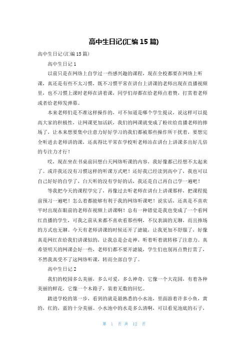 高中生日记(汇编15篇)