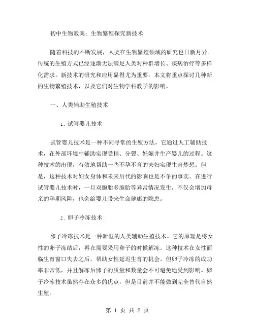 初中生物教案：生物繁殖探究新技术