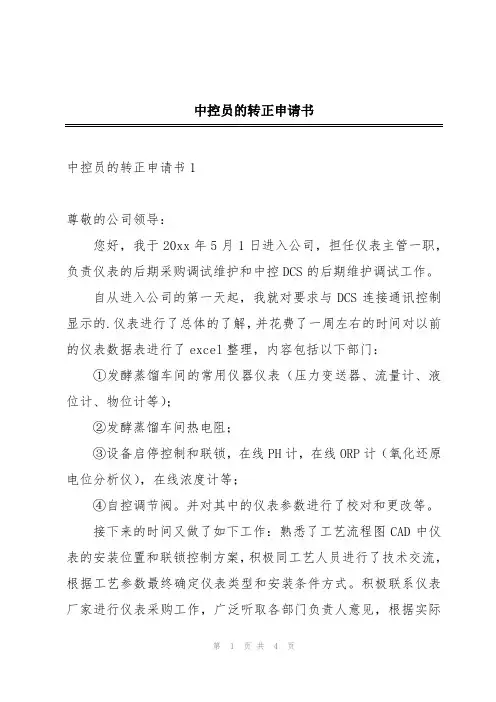 中控员的转正申请书