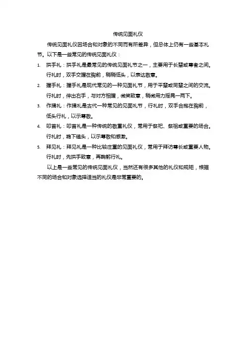传统见面礼仪