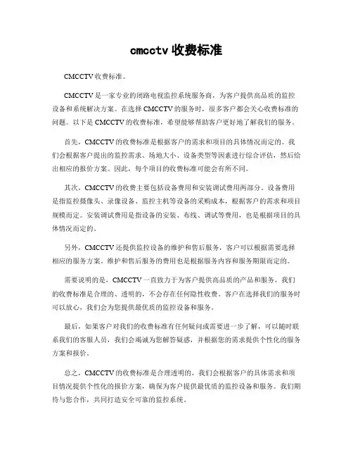 cmcctv收费标准