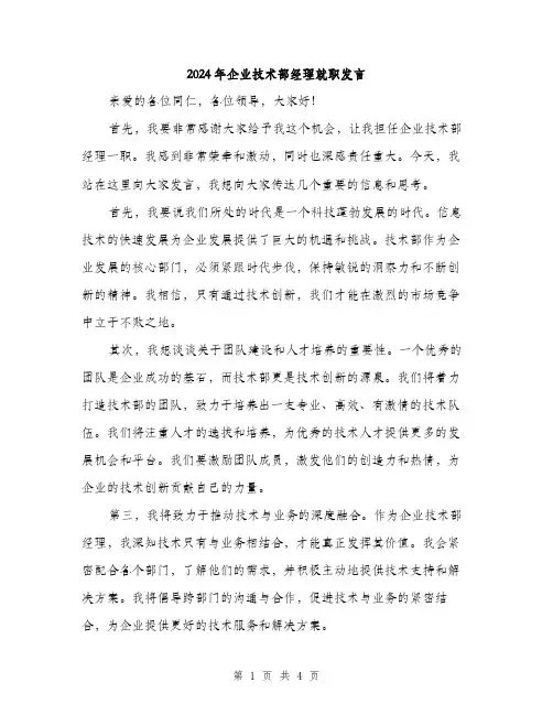 2024年企业技术部经理就职发言(2篇)