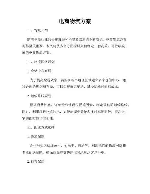 电商物流方案