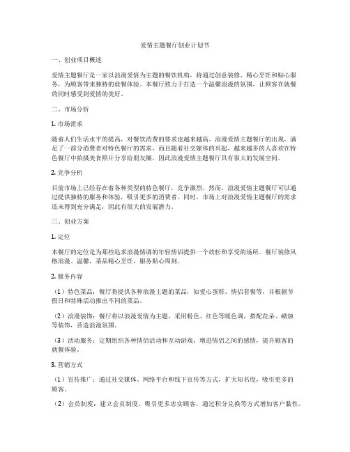 爱情主题餐厅创业计划书