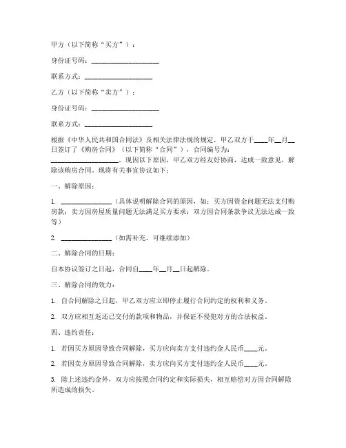 购房合同解除协议书范本