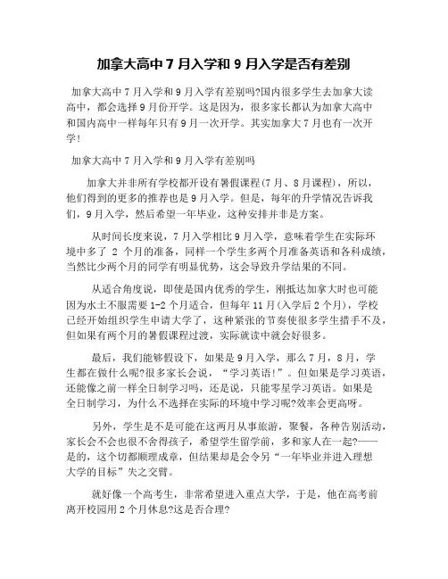 加拿大高中7月入学和9月入学是否有差别