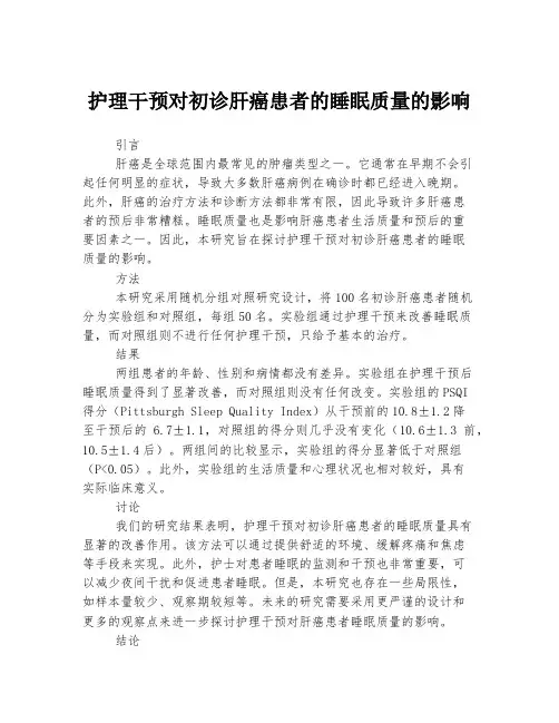 护理干预对初诊肝癌患者的睡眠质量的影响