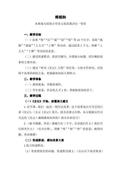 部编五上语文《将相和》公开课教案教学设计【一等奖】