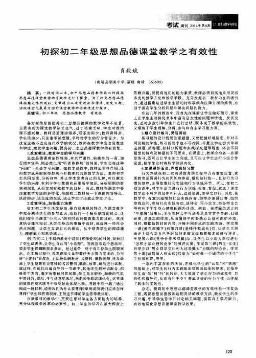 初探初二年级思想品德课堂教学之有效性