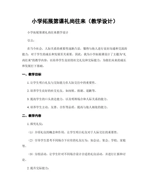 小学拓展第课礼尚往来(教学设计)