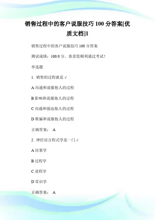 销售过程中的客户说服技巧100分答案[优质文档]1.doc
