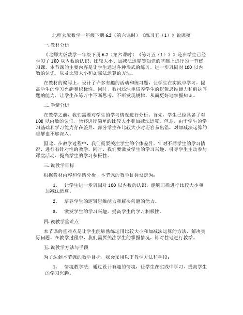 北师大版数学一年级下册6.2(第六课时)《练习五(1)》说课稿