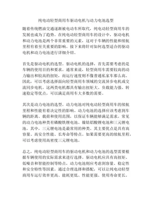 纯电动轻型商用车驱动电机与动力电池选型