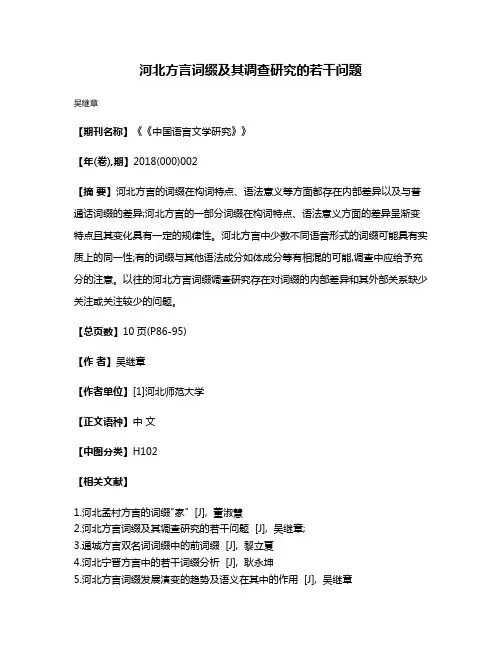 河北方言词缀及其调查研究的若干问题