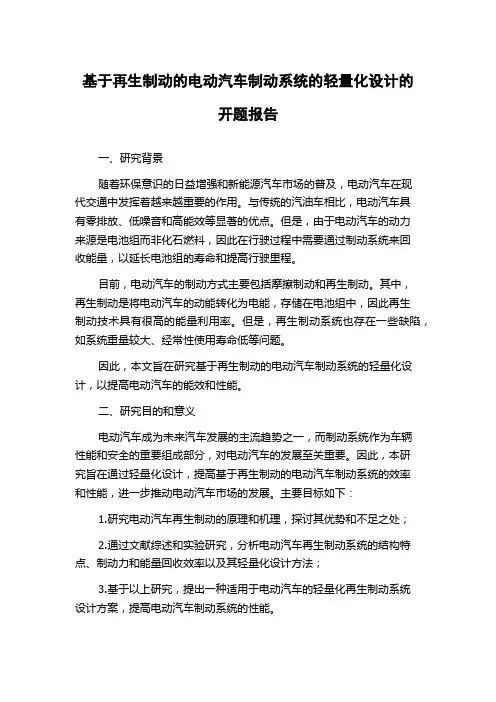 基于再生制动的电动汽车制动系统的轻量化设计的开题报告