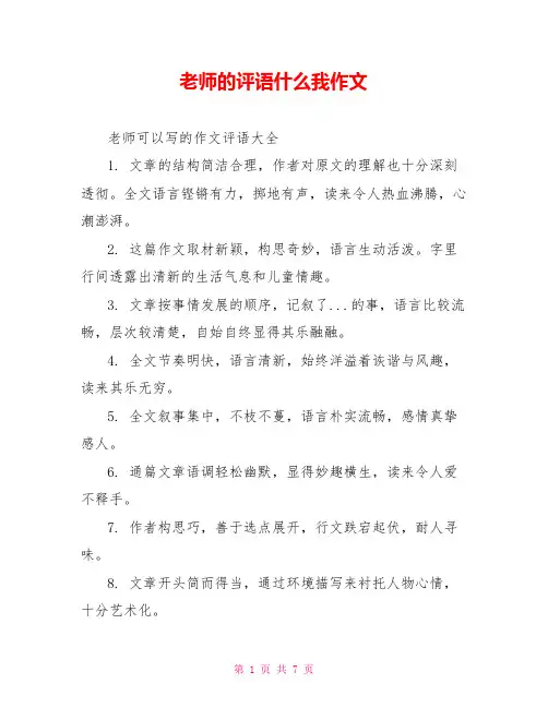老师的评语什么我作文
