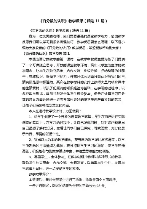 《百分数的认识》教学反思（精选11篇）