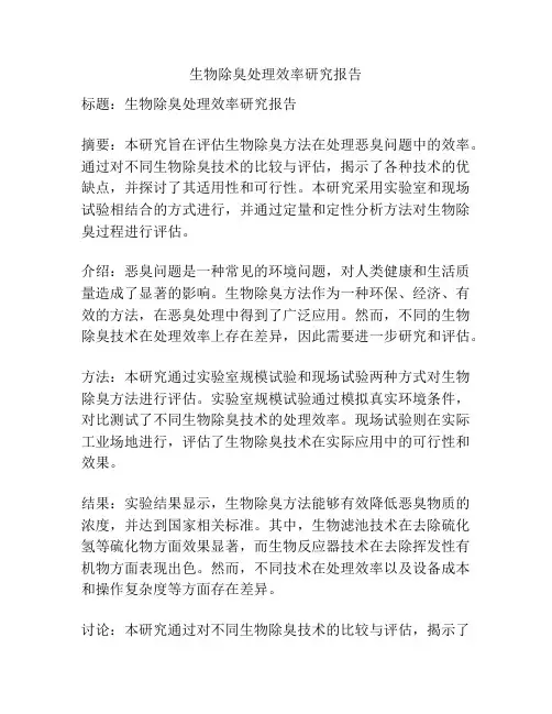 生物除臭处理效率研究报告