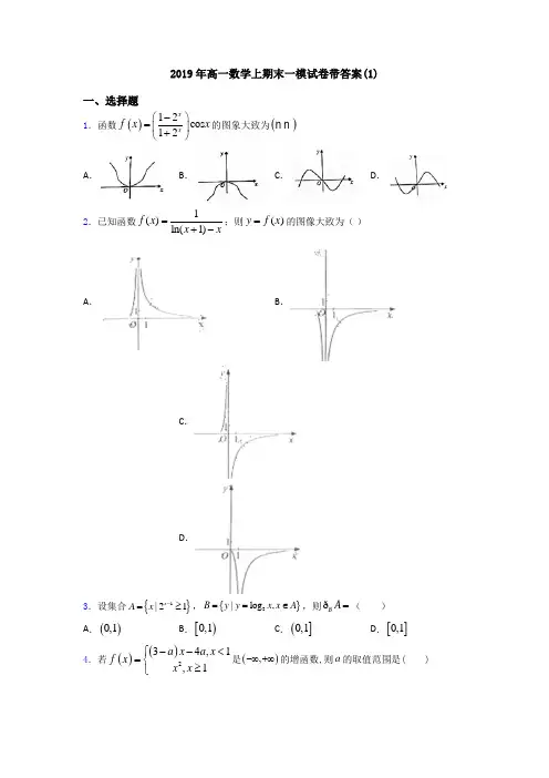 2019年高一数学上期末一模试卷带答案(1)