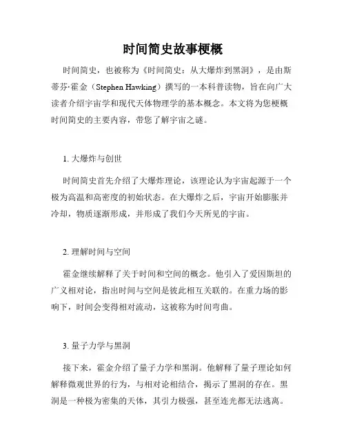 时间简史故事梗概