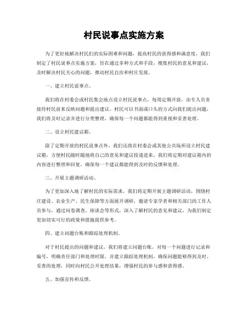 村民说事点实施方案