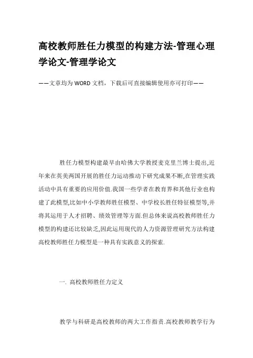 高校教师胜任力模型的构建方法-管理心理学论文-管理学论文