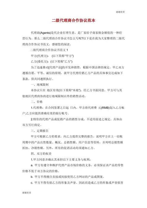 二级代理商合作协议范本.doc