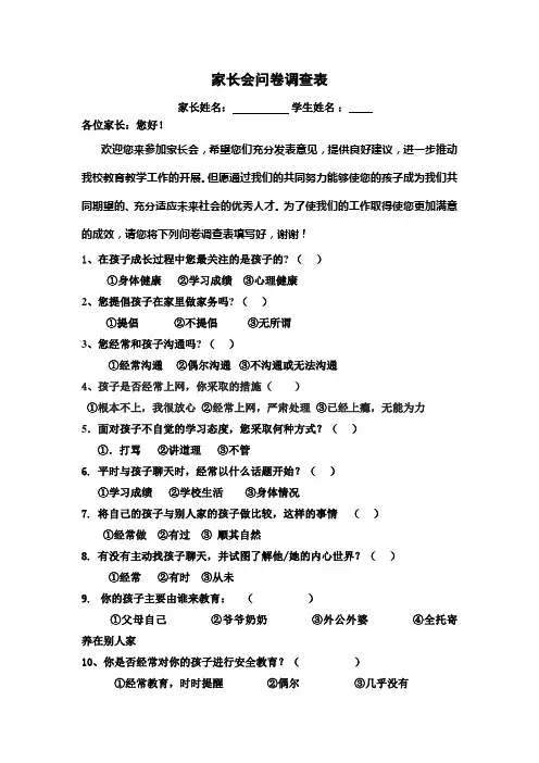 家长会问卷调查表