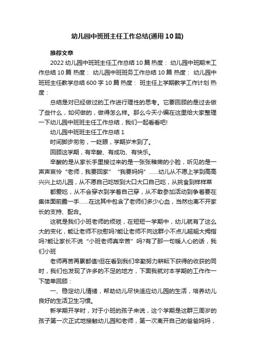 幼儿园中班班主任工作总结（通用10篇）