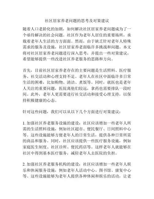社区居家养老问题的思考及对策建议