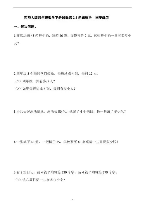 四年级数学下册课课练2.3问题解决  同步练习 西师大版(含答案)