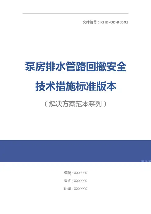 泵房排水管路回撤安全技术措施标准版本