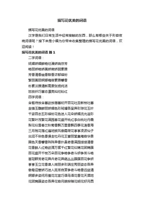 描写花优美的词语