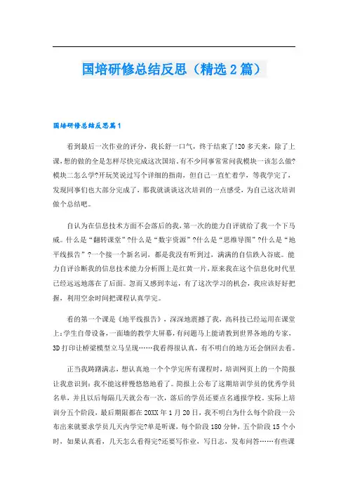 国培研修总结反思(精选2篇)