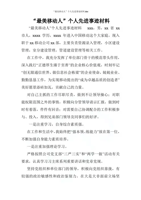 “最美移动人”个人先进事迹材料