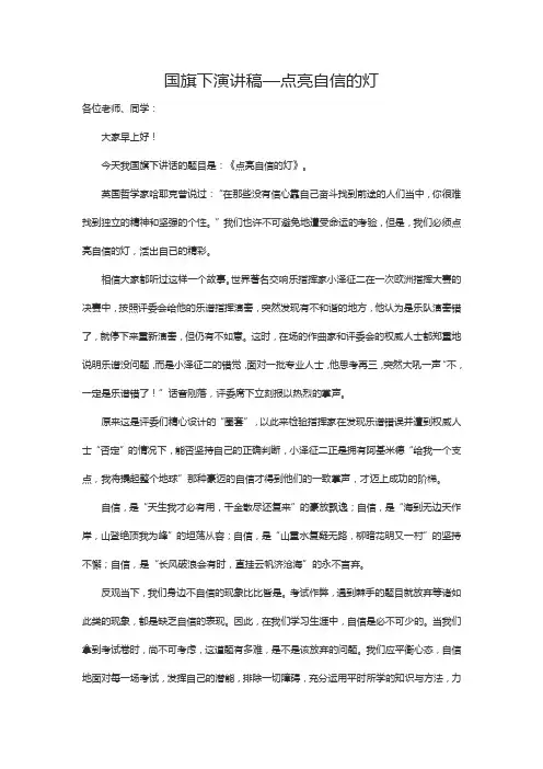国旗下演讲稿—点亮自信的灯