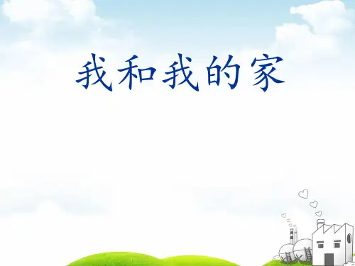 人教版《我和我的家》PPT课件8