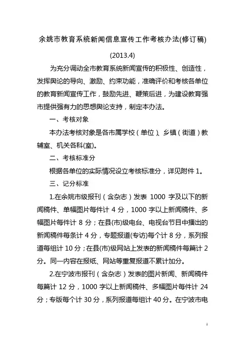 余姚市教育系统新闻信息宣传工作考核办法(修订稿)