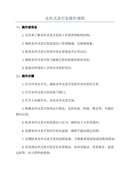 水环式真空泵操作规程