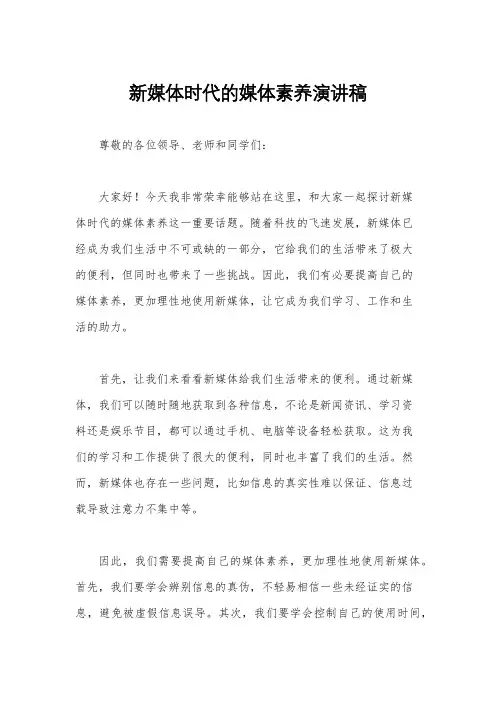 新媒体时代的媒体素养演讲稿
