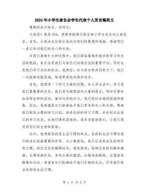 2024年小学生家长会学生代表个人发言稿范文
