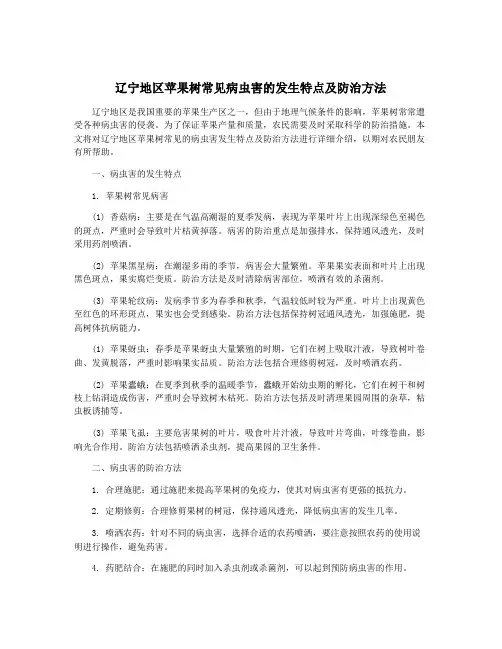 辽宁地区苹果树常见病虫害的发生特点及防治方法