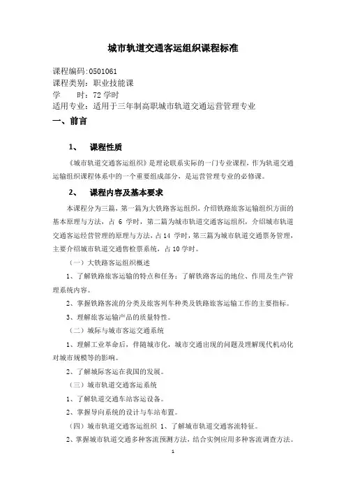 城市轨道交通客运组织课程标准