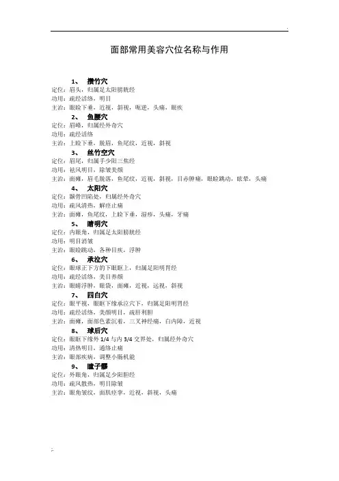 面部常用美容穴位名称与作用