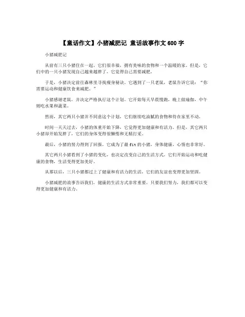 【童话作文】小猪减肥记 童话故事作文600字
