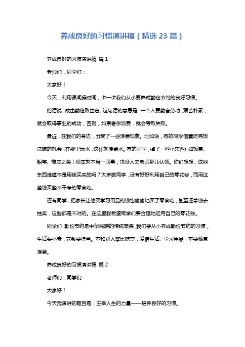 养成良好的习惯演讲稿(精选23篇)