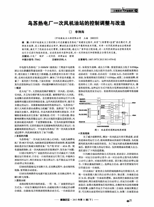 乌苏热电厂一次风机油站的控制调整与改造