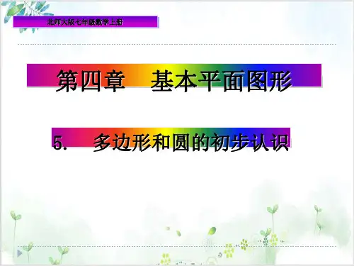 【北师大版】七年级数学上册 多边形和圆的初步认识 PPT课件